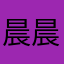 晨晨beaver2