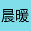 晨暖希