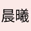 晨曦三千世界