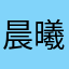 晨曦中的一粟光