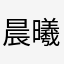 晨曦公主的感觉