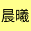 晨曦卓远