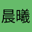 晨曦发财