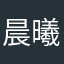 晨曦同学.