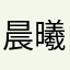 晨曦夜色
