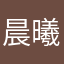 晨曦大家熟悉的世纪之交的多开心