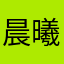 晨曦大将风度