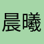 晨曦宝妈