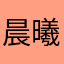 晨曦小糖糖