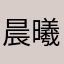 晨曦明艷