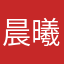 晨曦洁
