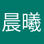 晨曦瑶