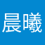 晨曦辰辰