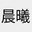 晨曦还是宸熙