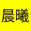 晨曦雨桐