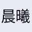 晨曦1009