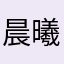 晨曦121230