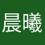 晨曦12315