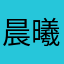 晨曦_厌世