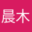 晨木ギ