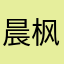 晨枫沐瑾