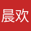 晨欢之计