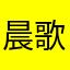 晨歌飞扬