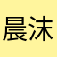 晨沫雷