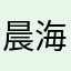 晨海