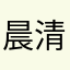 晨清河