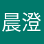 晨澄橙