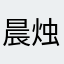 晨烛