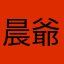 晨爺2026