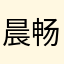 晨畅．