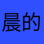 晨的圆