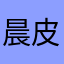 晨皮不加糖
