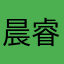 晨睿0302
