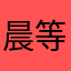 晨等