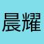 晨耀之星