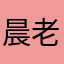 晨老先生有party