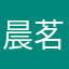 晨茗淺茶