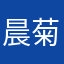 晨菊