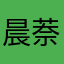 晨萘