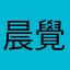晨覺