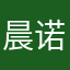 晨诺哥哥