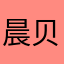晨贝贝