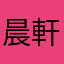 晨軒