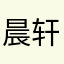 晨轩4568