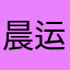 晨运