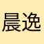 晨逸逸逸